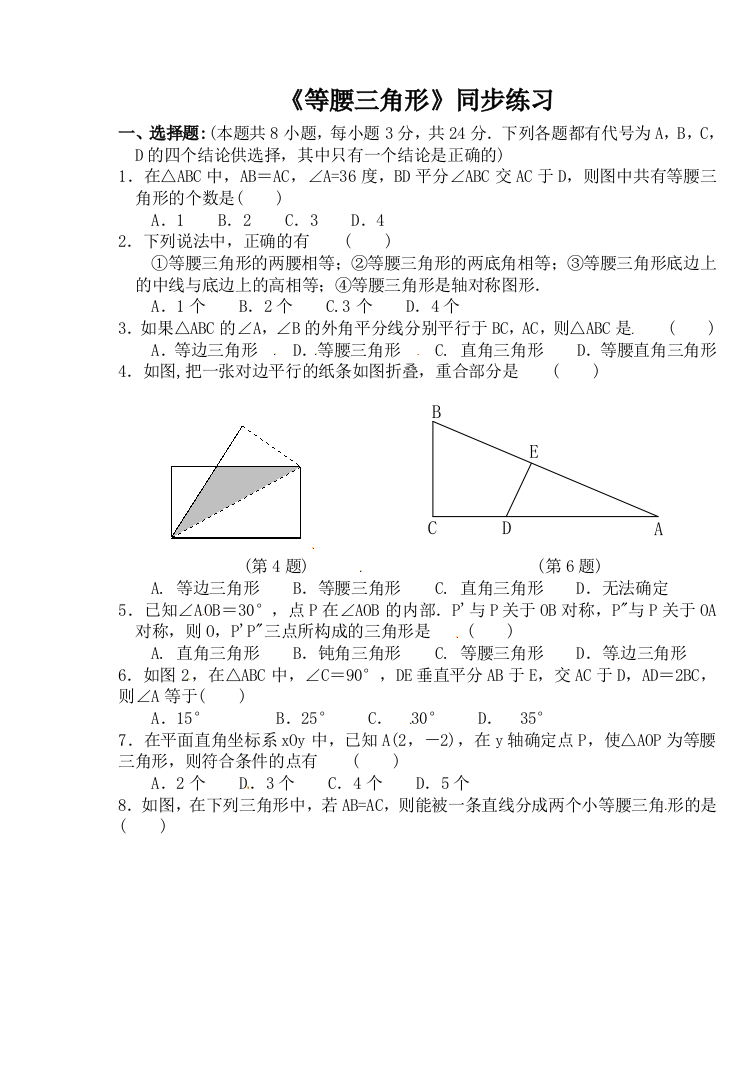 【小学中学教育精选】《等腰三角形》同步练习及答案1