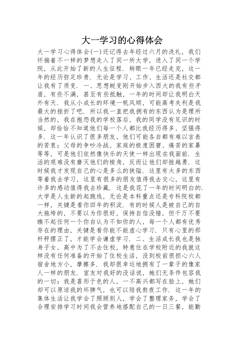 大一学习的心得体会