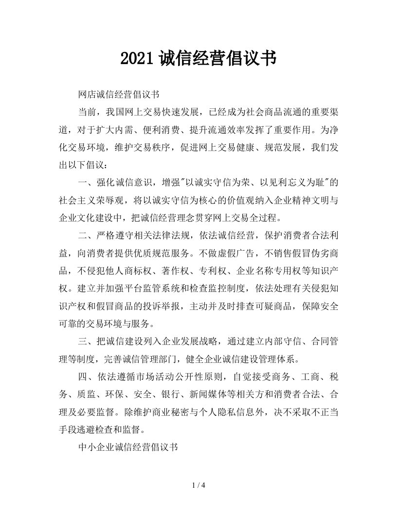 2021诚信经营倡议书新