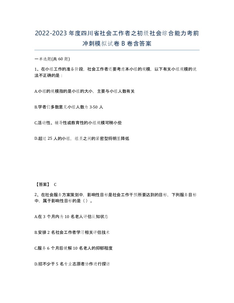 2022-2023年度四川省社会工作者之初级社会综合能力考前冲刺模拟试卷B卷含答案