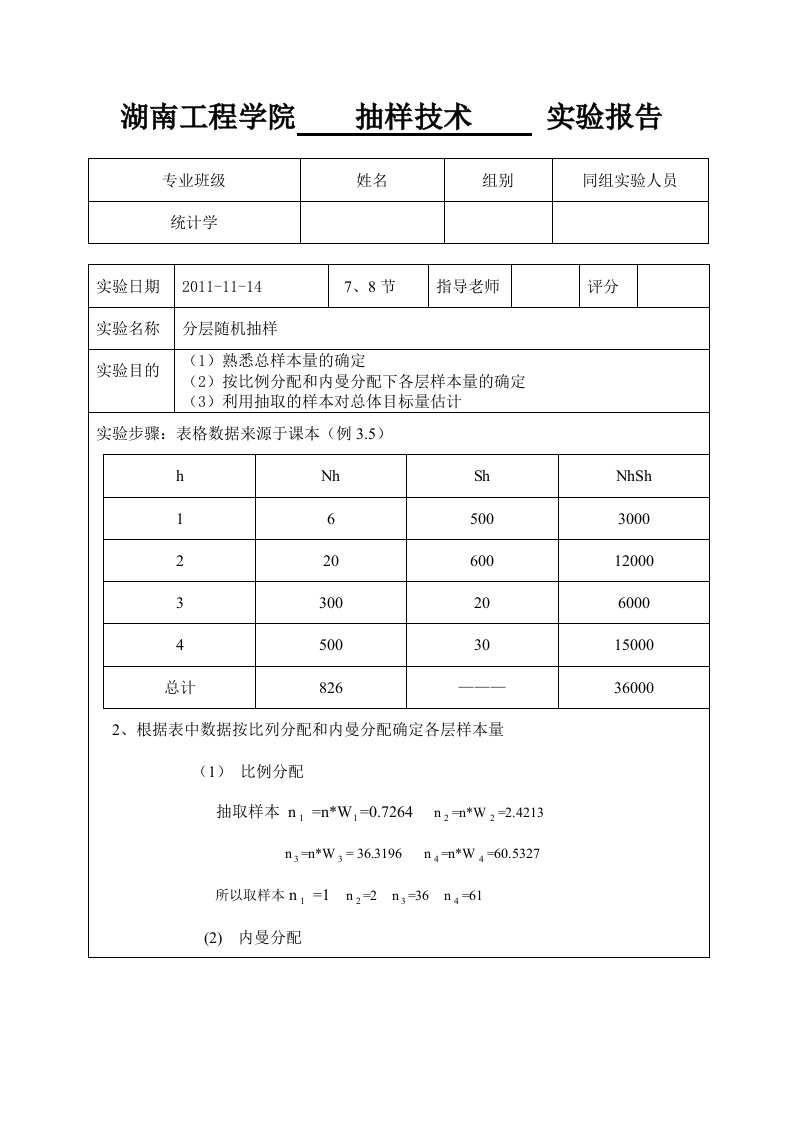 统计学抽样技术实验报告