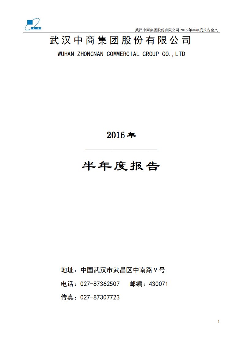 深交所-武汉中商：2016年半年度报告-20160827