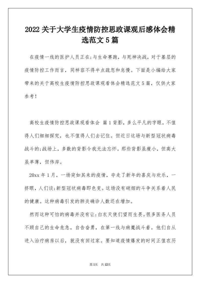 2022关于大学生疫情防控思政课观后感体会精选范文5篇