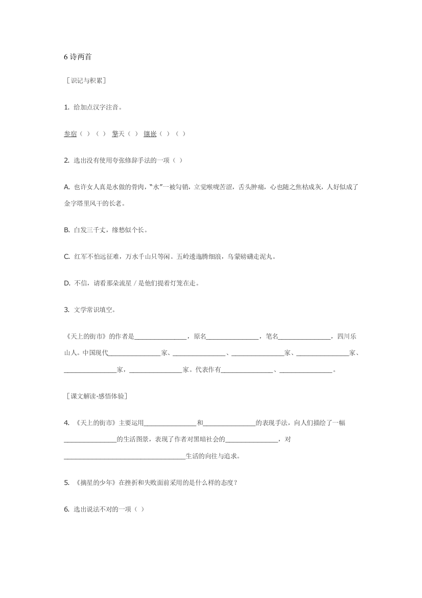 【小学中学教育精选】语文：第6课《诗两首》精题精练（鄂教版八年级下册）