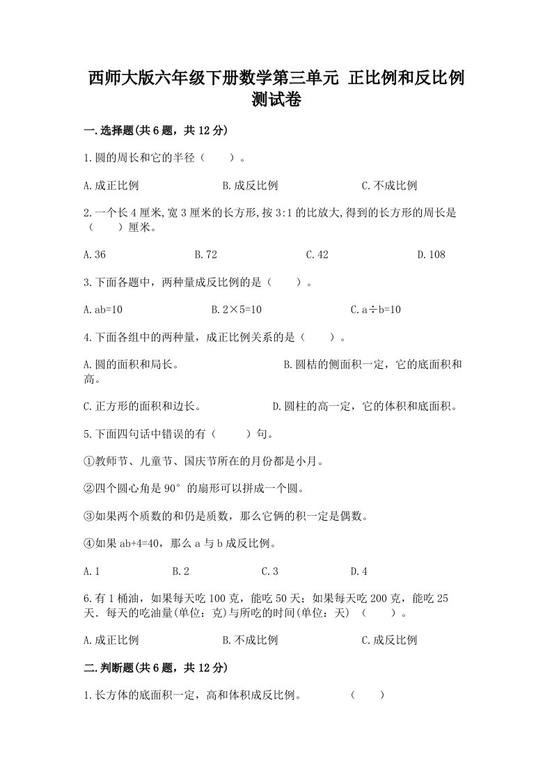 西师大版六年级下册数学第三单元