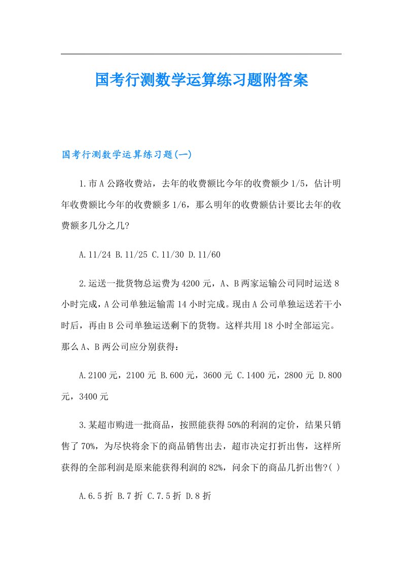 国考行测数学运算练习题附答案