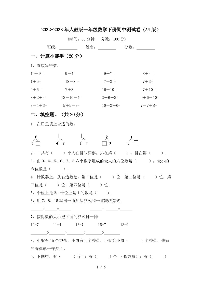 2022-2023年人教版一年级数学下册期中测试卷(A4版)