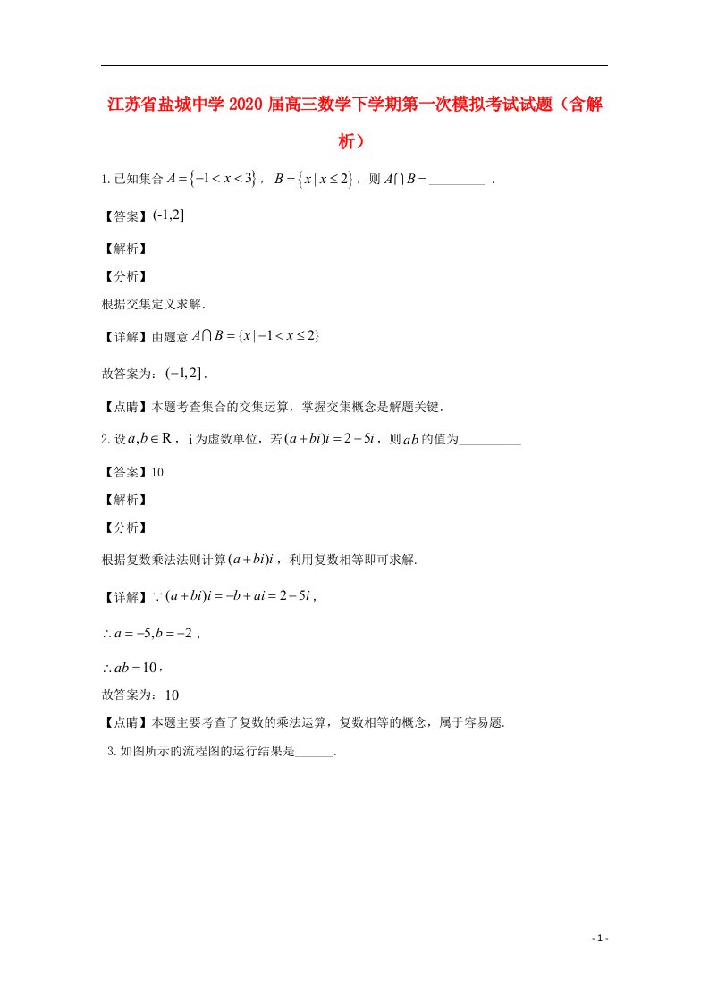 江苏省盐城中学2020届高三数学下学期第一次模拟考试试题含解析