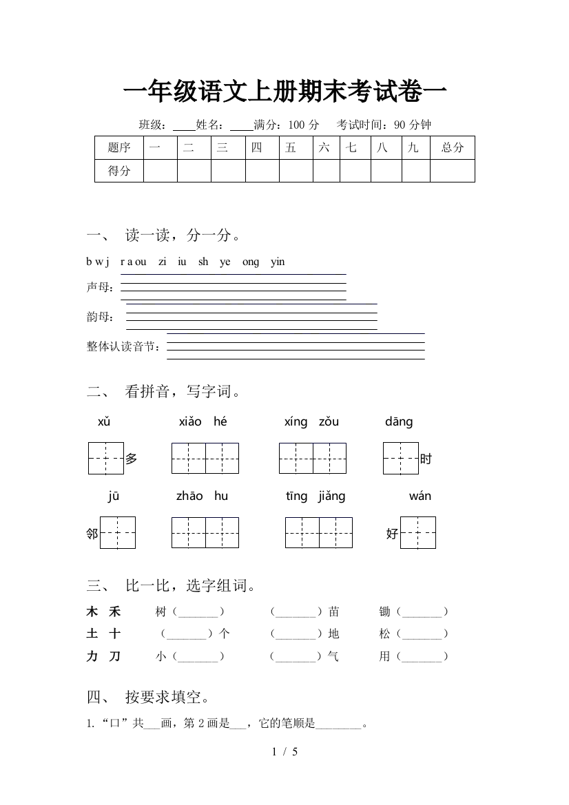 一年级语文上册期末考试卷一