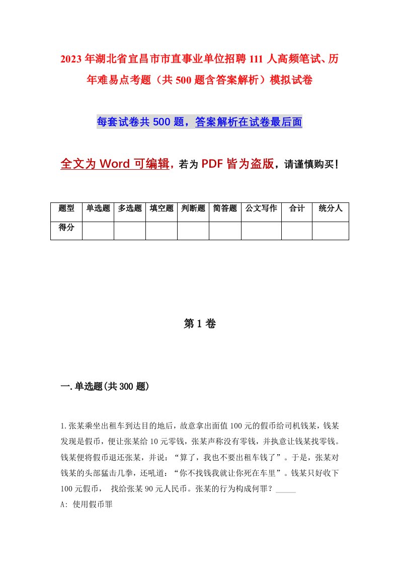 2023年湖北省宜昌市市直事业单位招聘111人高频笔试历年难易点考题共500题含答案解析模拟试卷