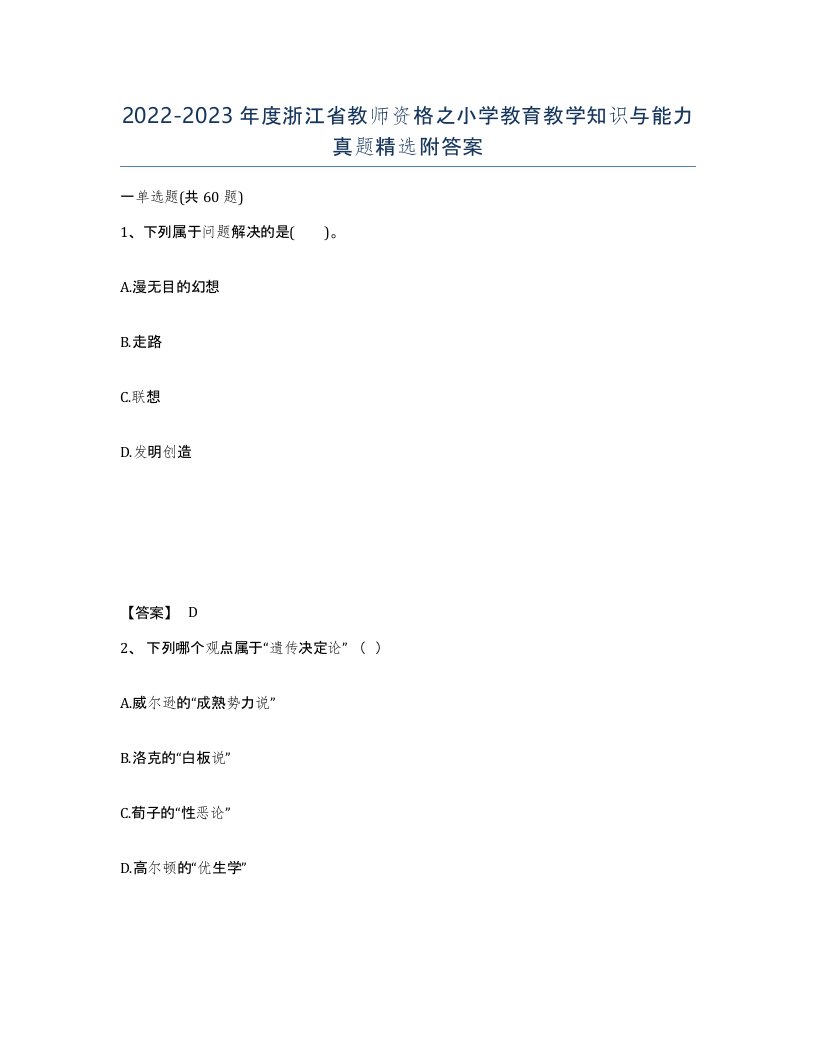 2022-2023年度浙江省教师资格之小学教育教学知识与能力真题附答案