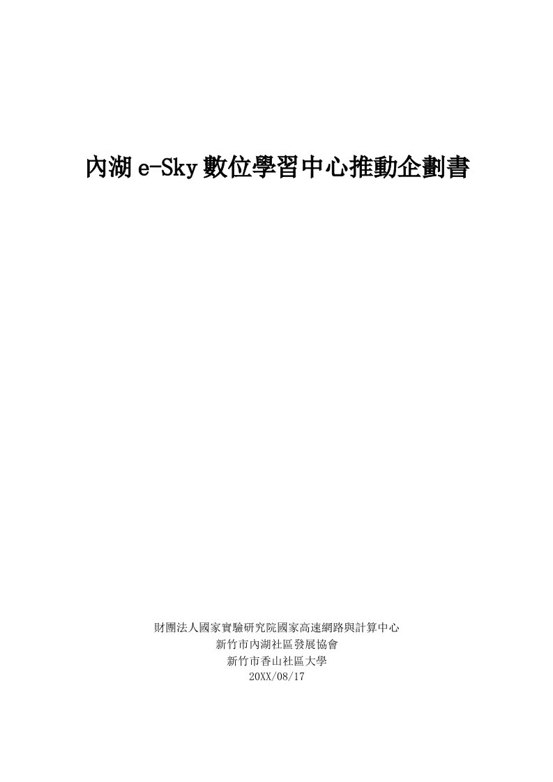 商业计划书-内湖eSky数位学习中心推动企划书