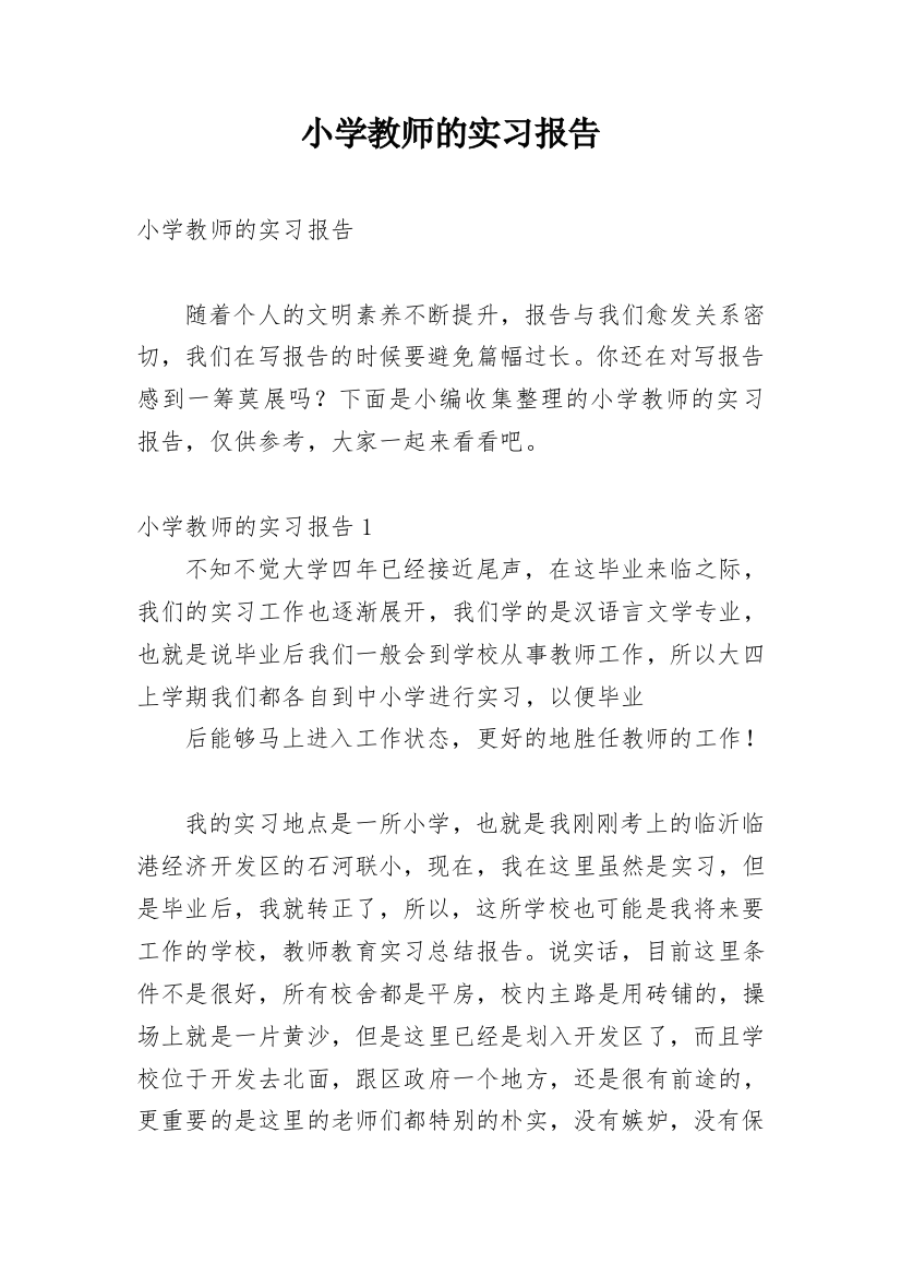 小学教师的实习报告_22