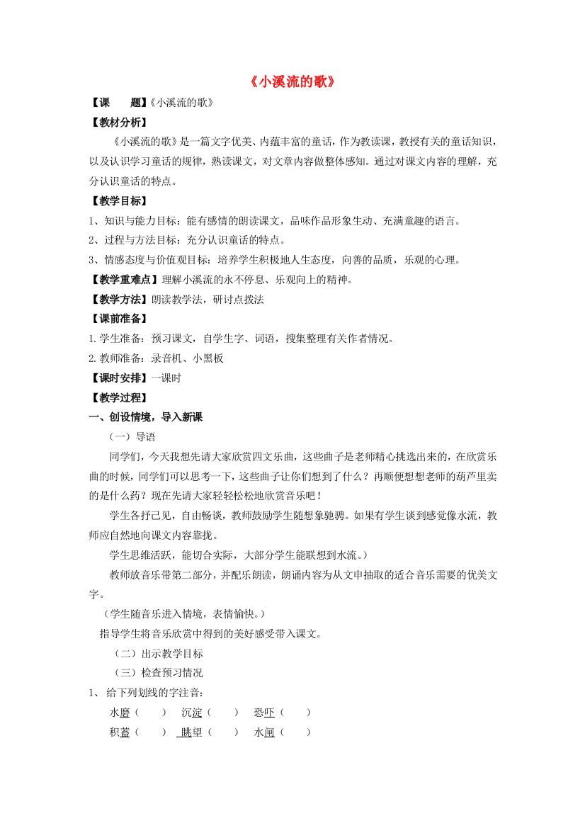 四年级语文下册《小溪流的歌》教案