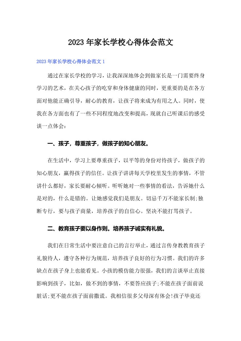 家长学校心得体会范文