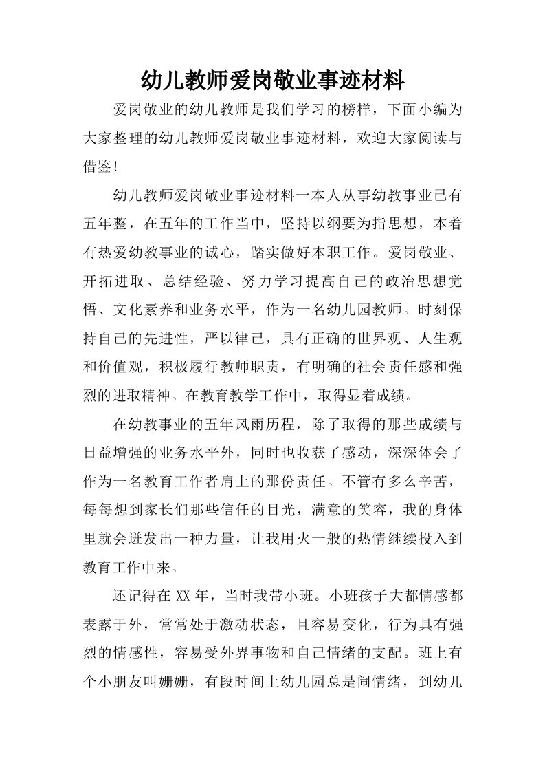 幼儿教师爱岗敬业事迹材料.doc