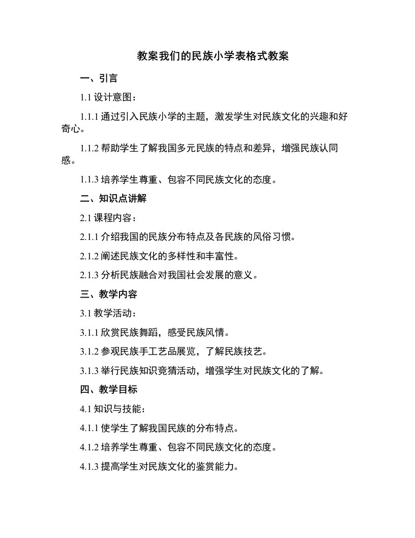 我们的民族小学表格式教案