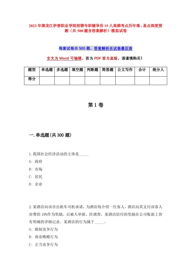 2023年黑龙江伊春职业学院招聘专职辅导员15人高频考点历年难易点深度预测共500题含答案解析模拟试卷