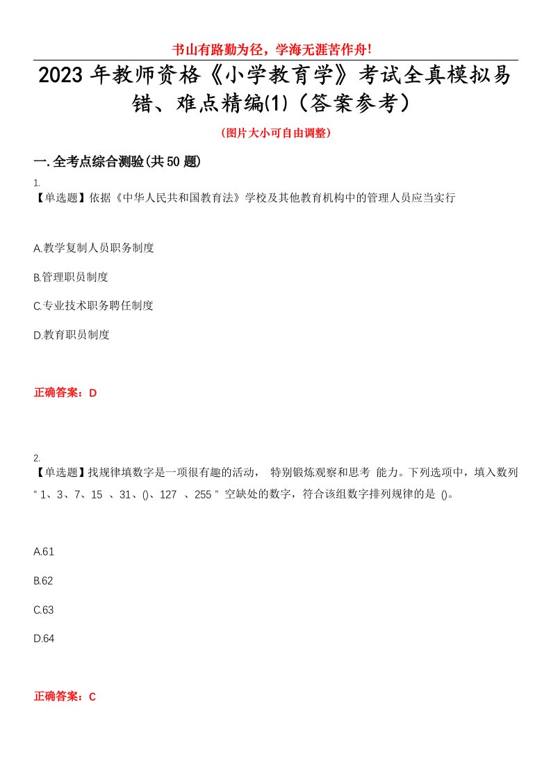 2023年教师资格《小学教育学》考试全真模拟易错、难点精编⑴（答案参考）试卷号：2