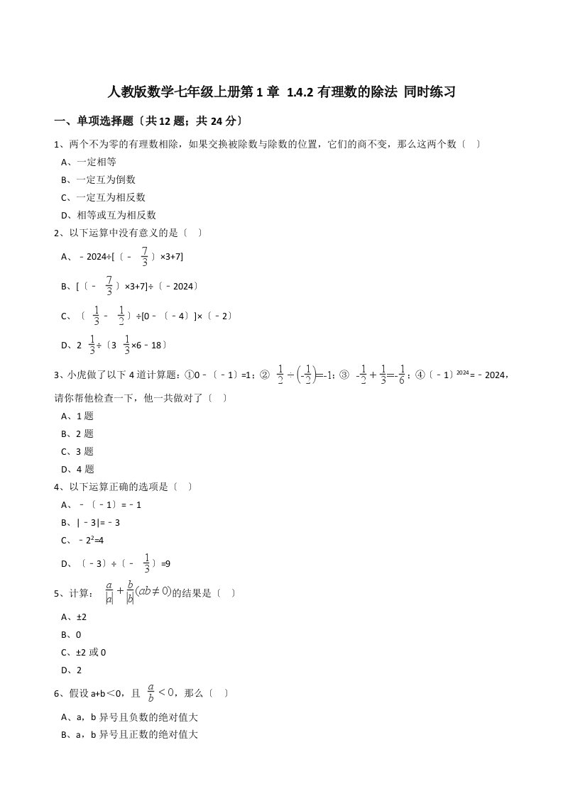 2024年秋人教版七年级数学上《1.4.2有理数的除法》同步练习含答案试卷分析详解