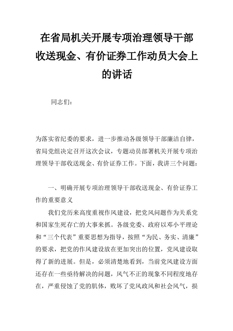 在省局机关开展专项治理领导干部收送现金、有价证券工作动员大会上的讲话