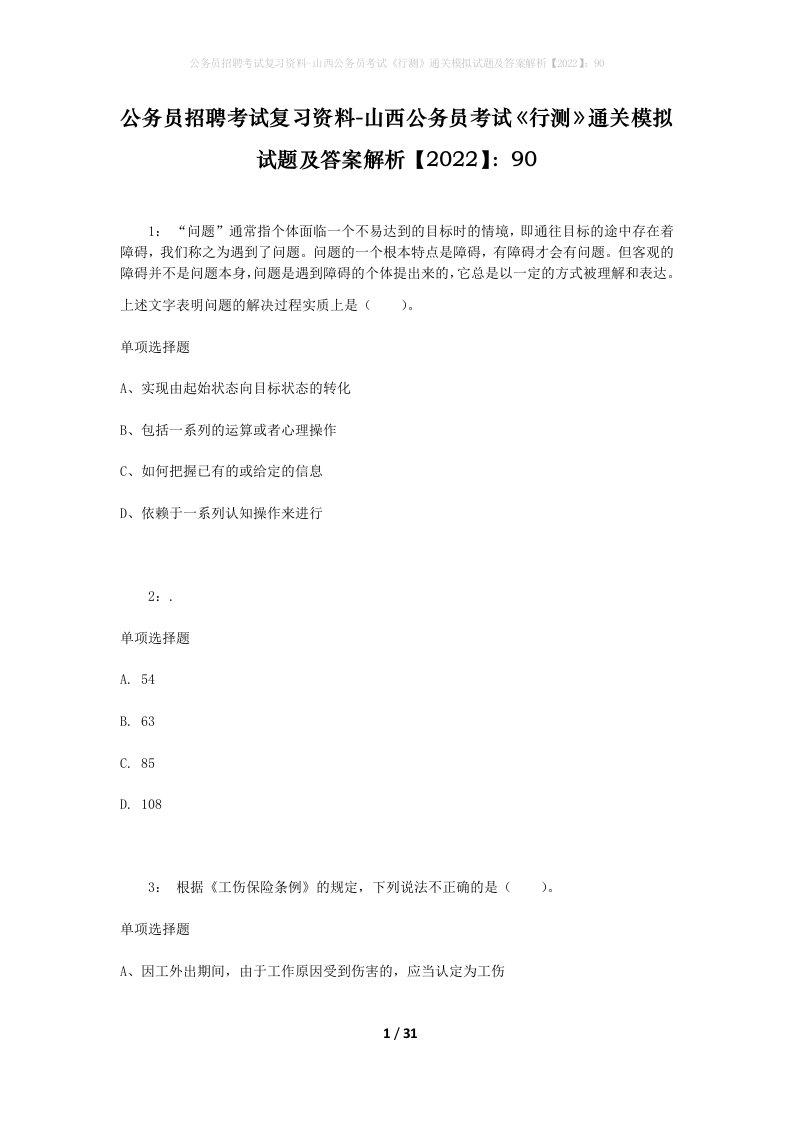 公务员招聘考试复习资料-山西公务员考试行测通关模拟试题及答案解析202290