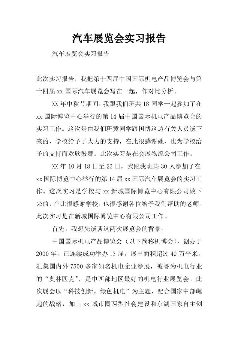 汽车展览会实习报告