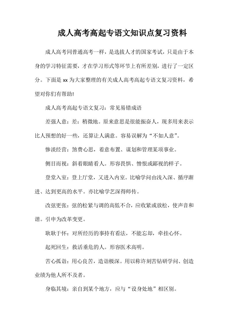 成人高考高起专语文知识点复习资料