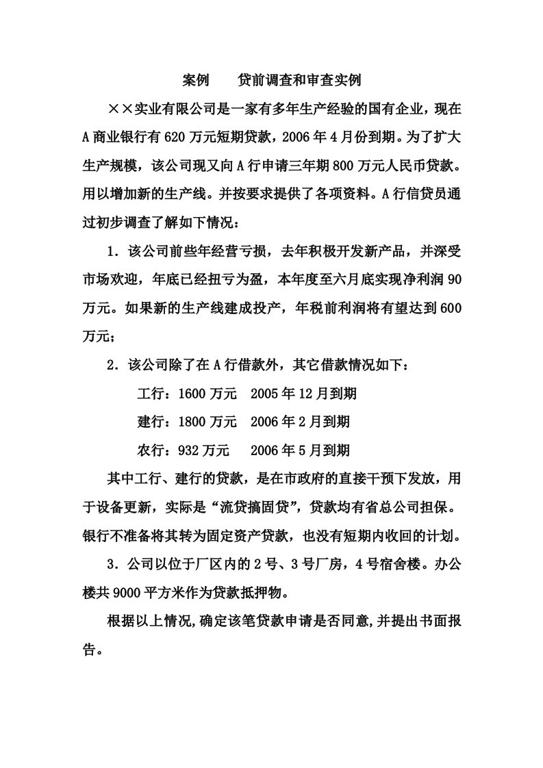 企业贷款财务数据分析案例