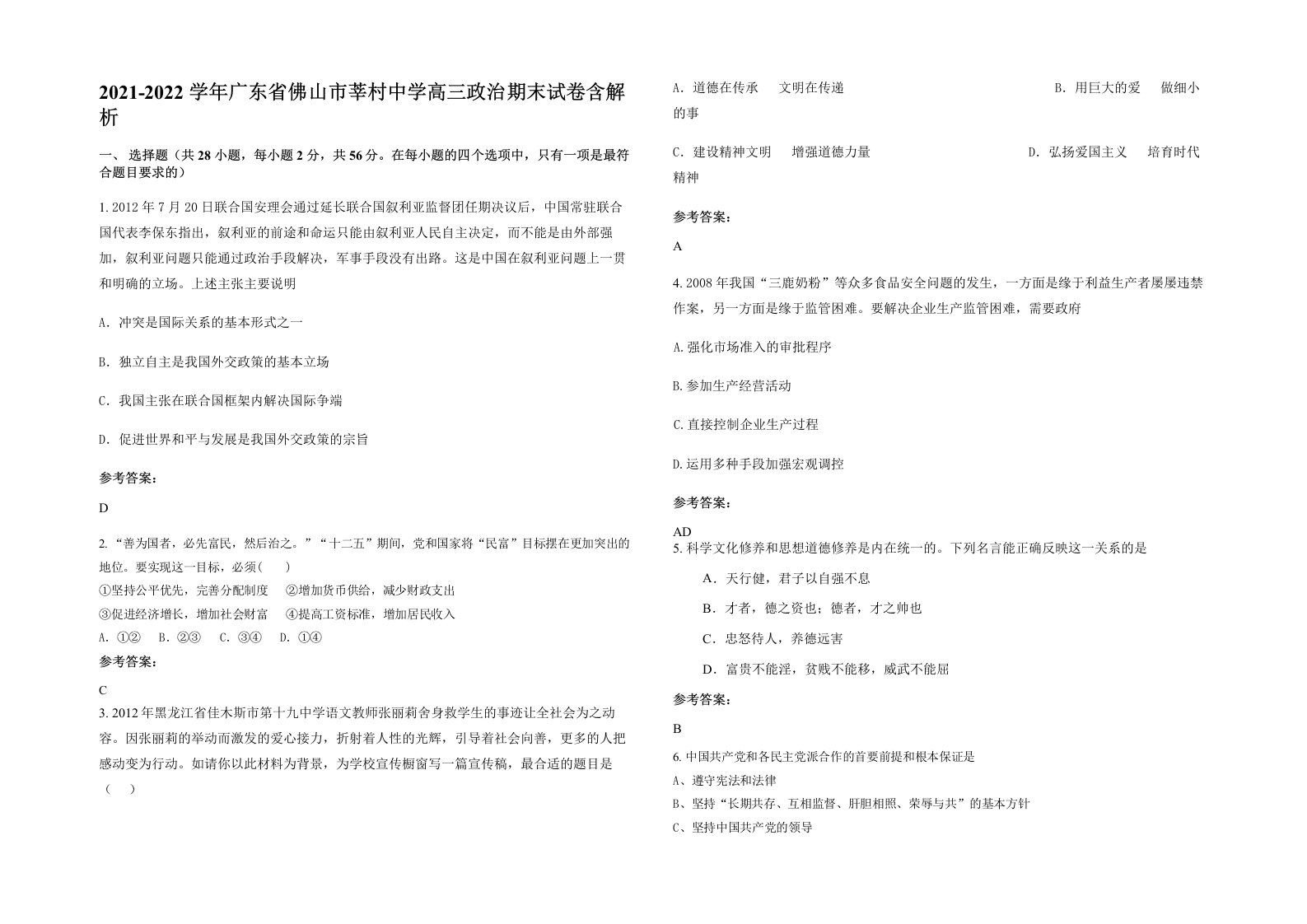 2021-2022学年广东省佛山市莘村中学高三政治期末试卷含解析