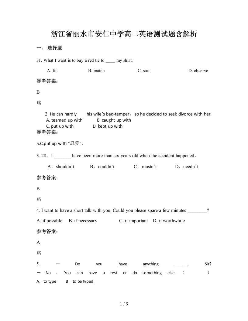 浙江省丽水市安仁中学高二英语测试题含解析