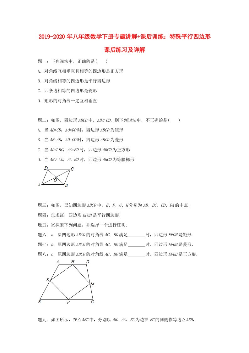 2019-2020年八年级数学下册专题讲解+课后训练：特殊平行四边形