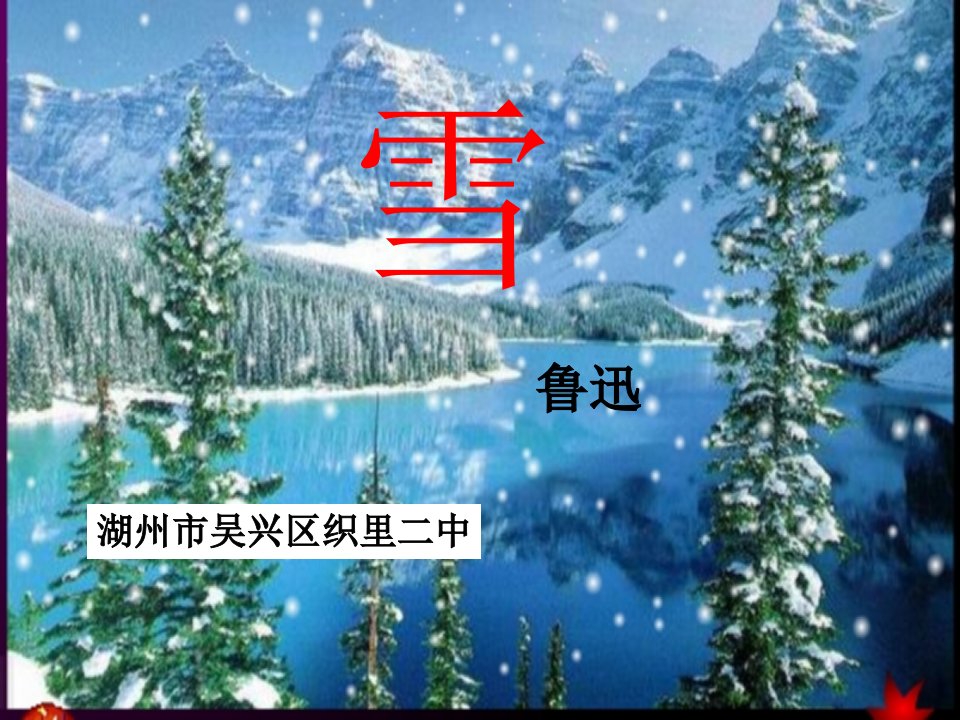 6《雪》课件（6套）（人教版八年级下册）-《雪》课件5ppt--初中语文