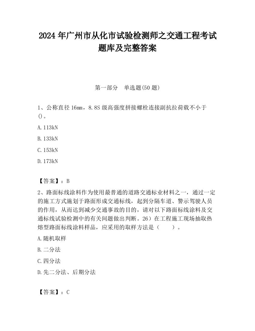 2024年广州市从化市试验检测师之交通工程考试题库及完整答案