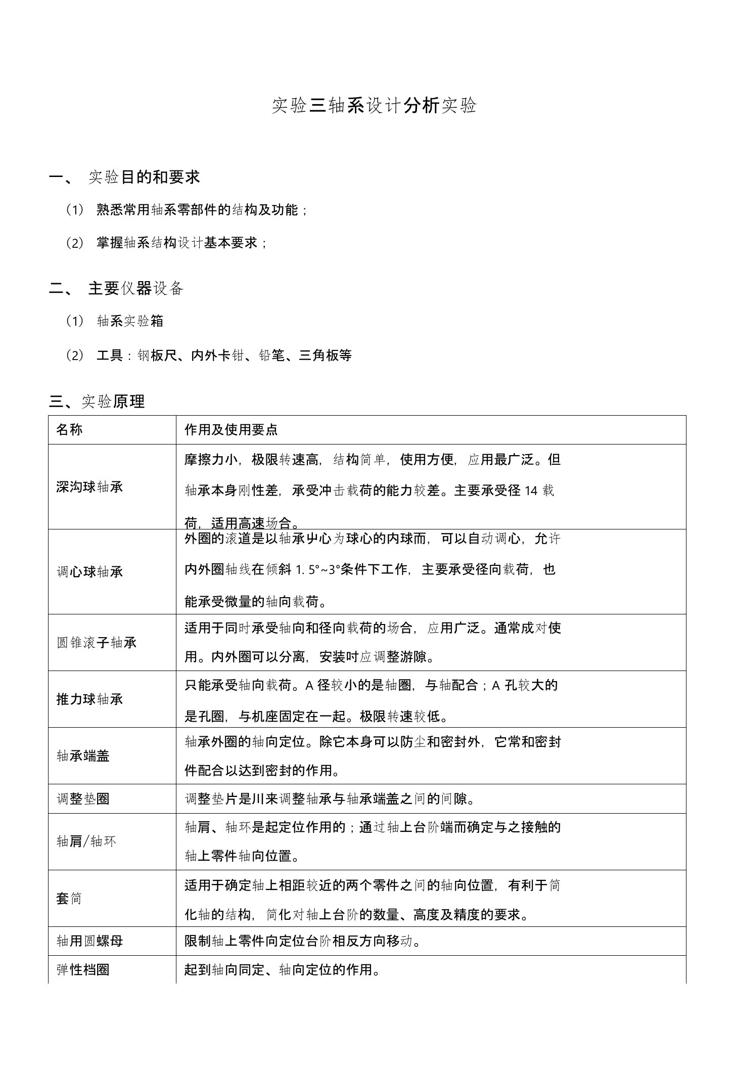 机械零件实验三-轴系设计分析实验