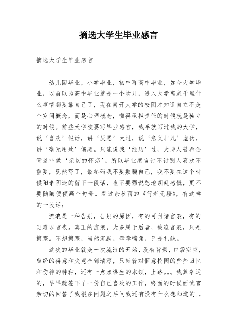 摘选大学生毕业感言