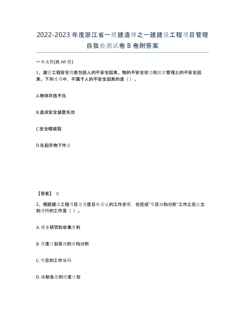 2022-2023年度浙江省一级建造师之一建建设工程项目管理自我检测试卷B卷附答案