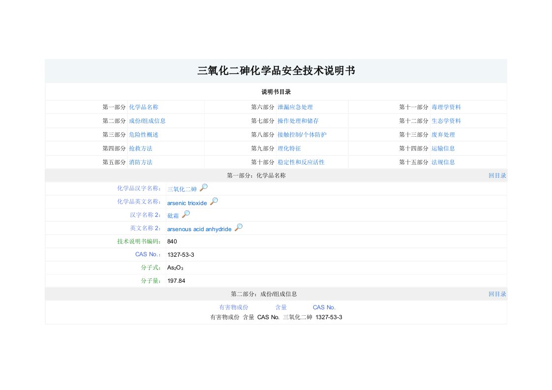 2021年三氧化二砷化学品安全技术说明书