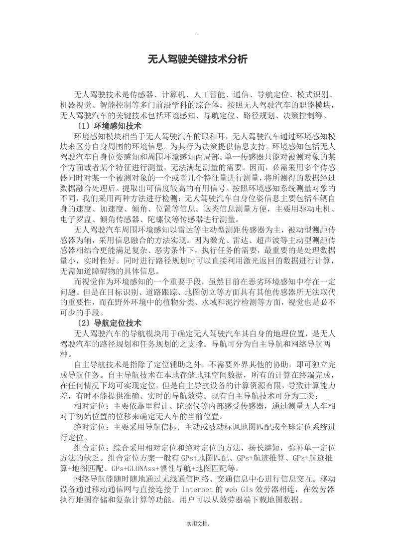 无人驾驶关键技术分析