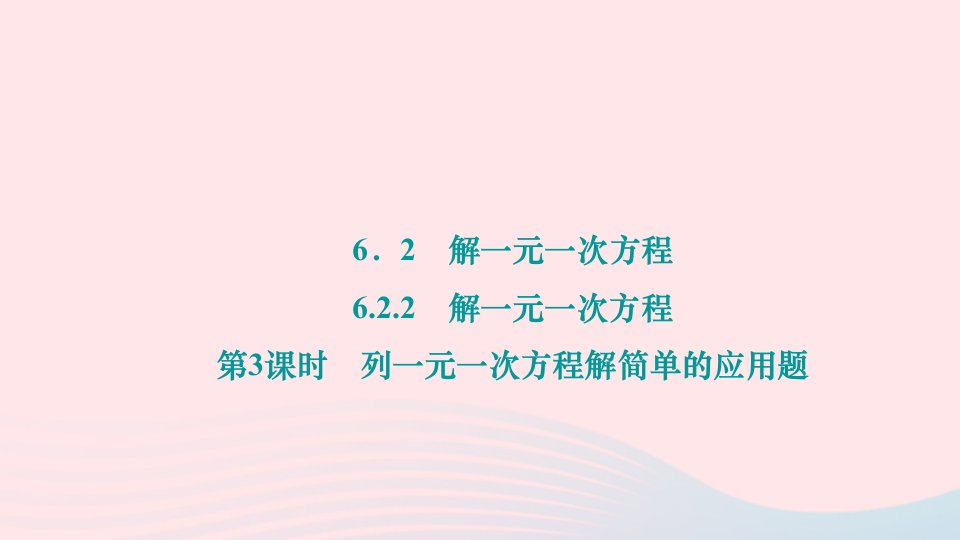 2024七年级数学下册第6章一元一次方程6.2解一元二次方程6.2.2解一元一次方程第3课时列一元一次方程解简单的应用题作业课件新版华东师大版