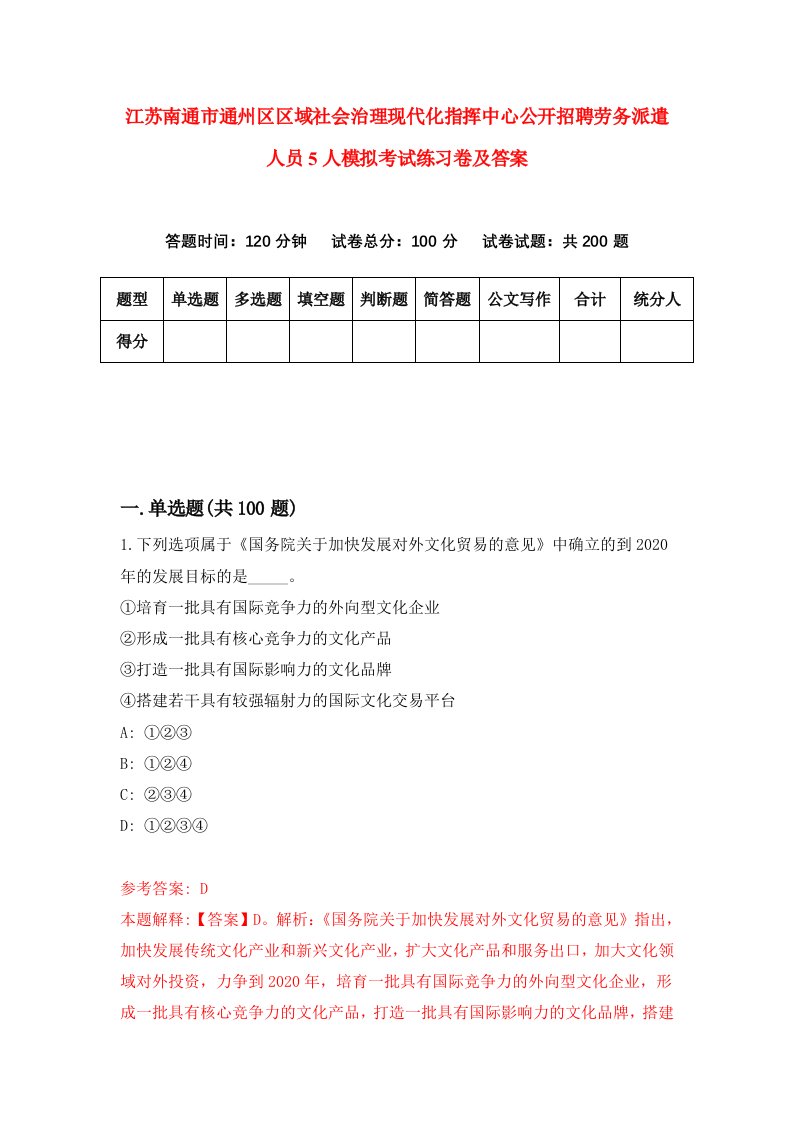 江苏南通市通州区区域社会治理现代化指挥中心公开招聘劳务派遣人员5人模拟考试练习卷及答案0