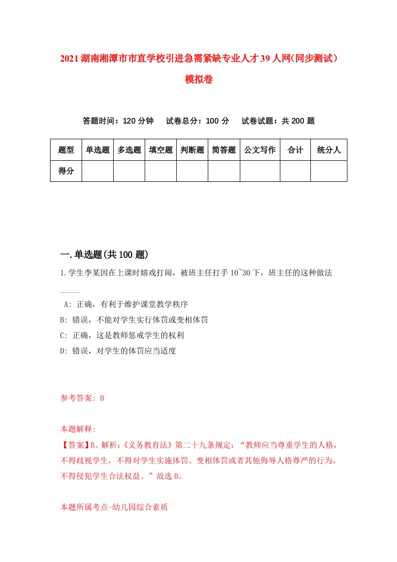 2021湖南湘潭市市直学校引进急需紧缺专业人才39人网同步测试模拟卷75