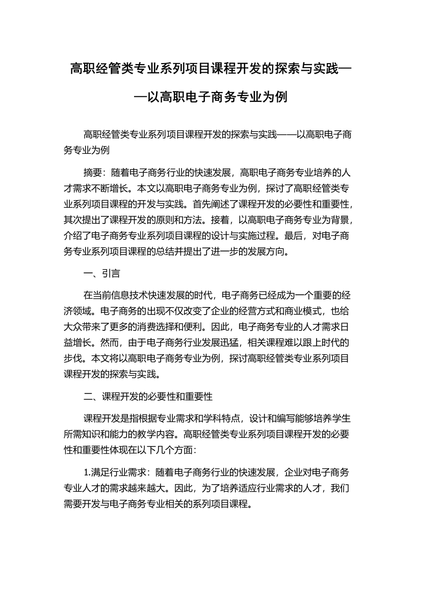 高职经管类专业系列项目课程开发的探索与实践——以高职电子商务专业为例