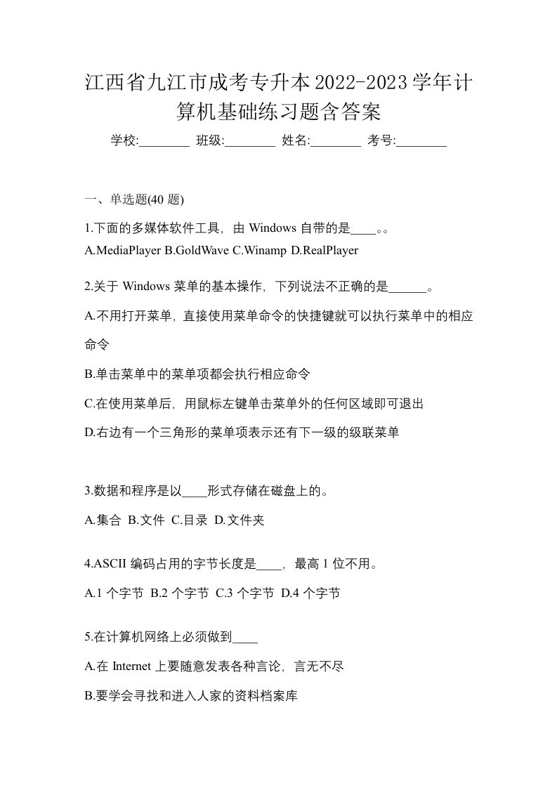 江西省九江市成考专升本2022-2023学年计算机基础练习题含答案