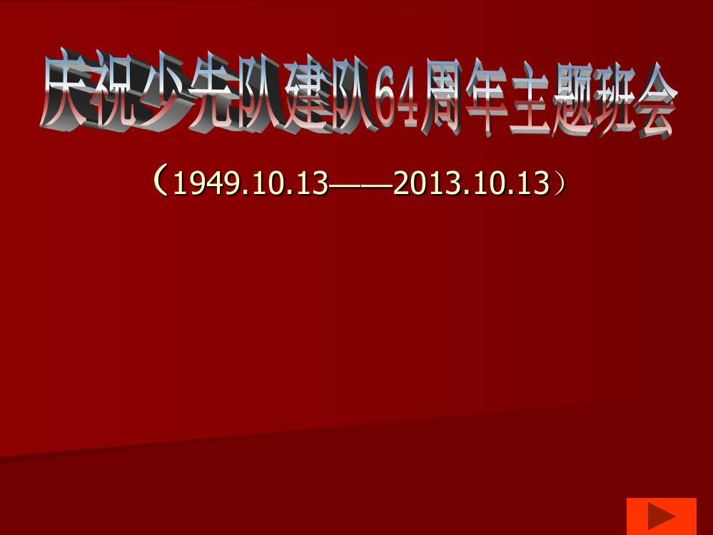 庆祝少先队建队63周年主题班会