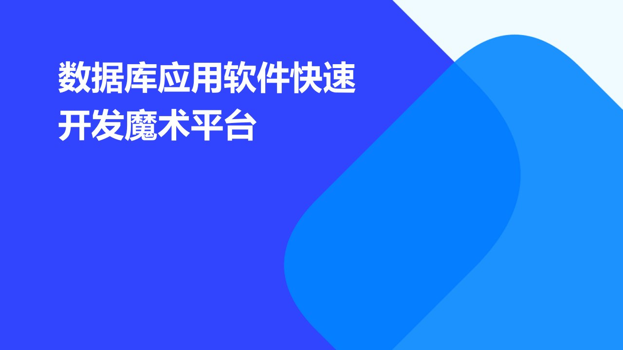 数据库应用软件快速开发魔术平台