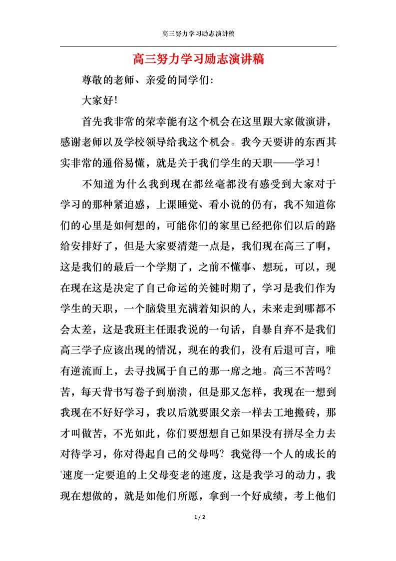 精选高三努力学习励志演讲稿