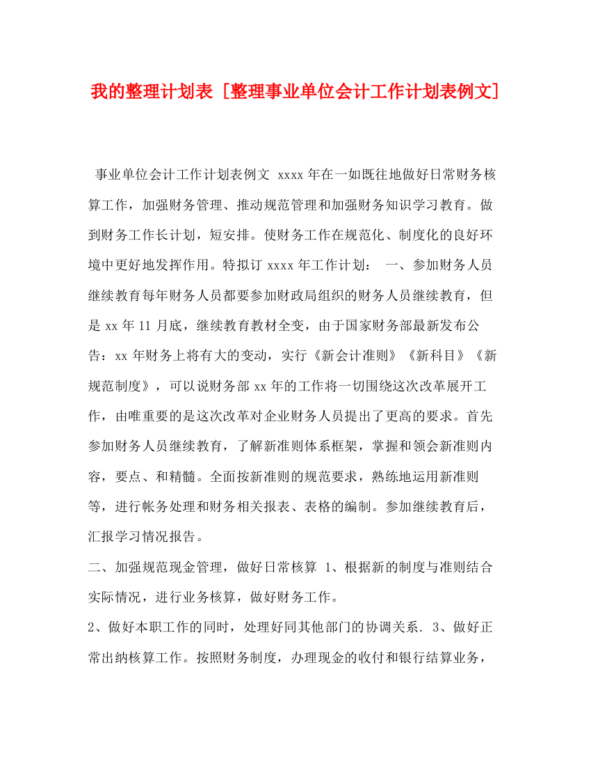 精编之我的整理计划表[整理事业单位会计工作计划表例文]