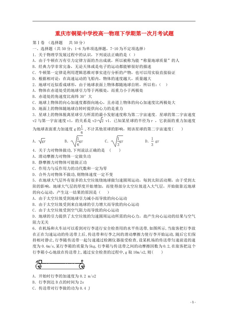 重庆市铜梁中学校高一物理下学期第一次月考试题