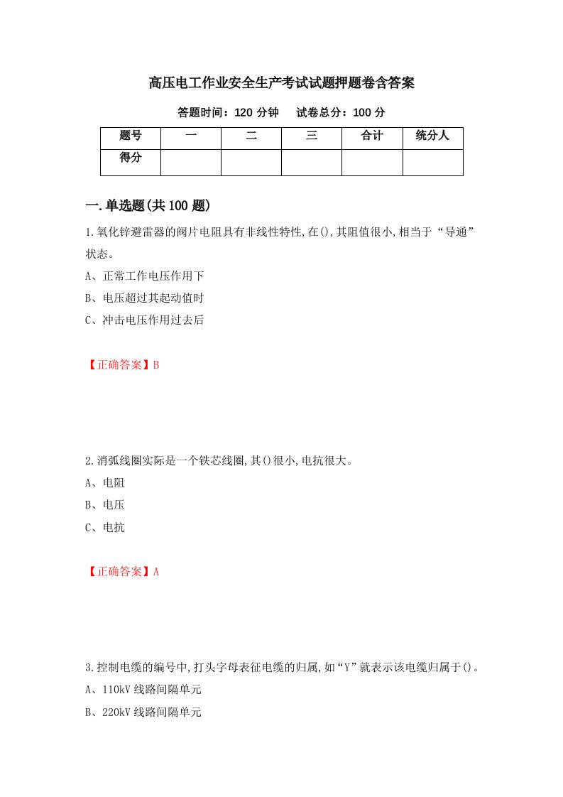 高压电工作业安全生产考试试题押题卷含答案第26套